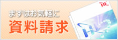 資料請求