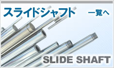 スライドシャフト
